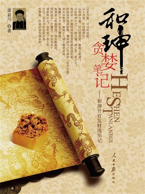 cover image of 和珅贪婪笔记